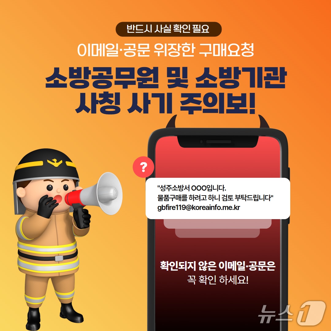 소방공무원 사칭 물품구매 사기주의보/뉴스1