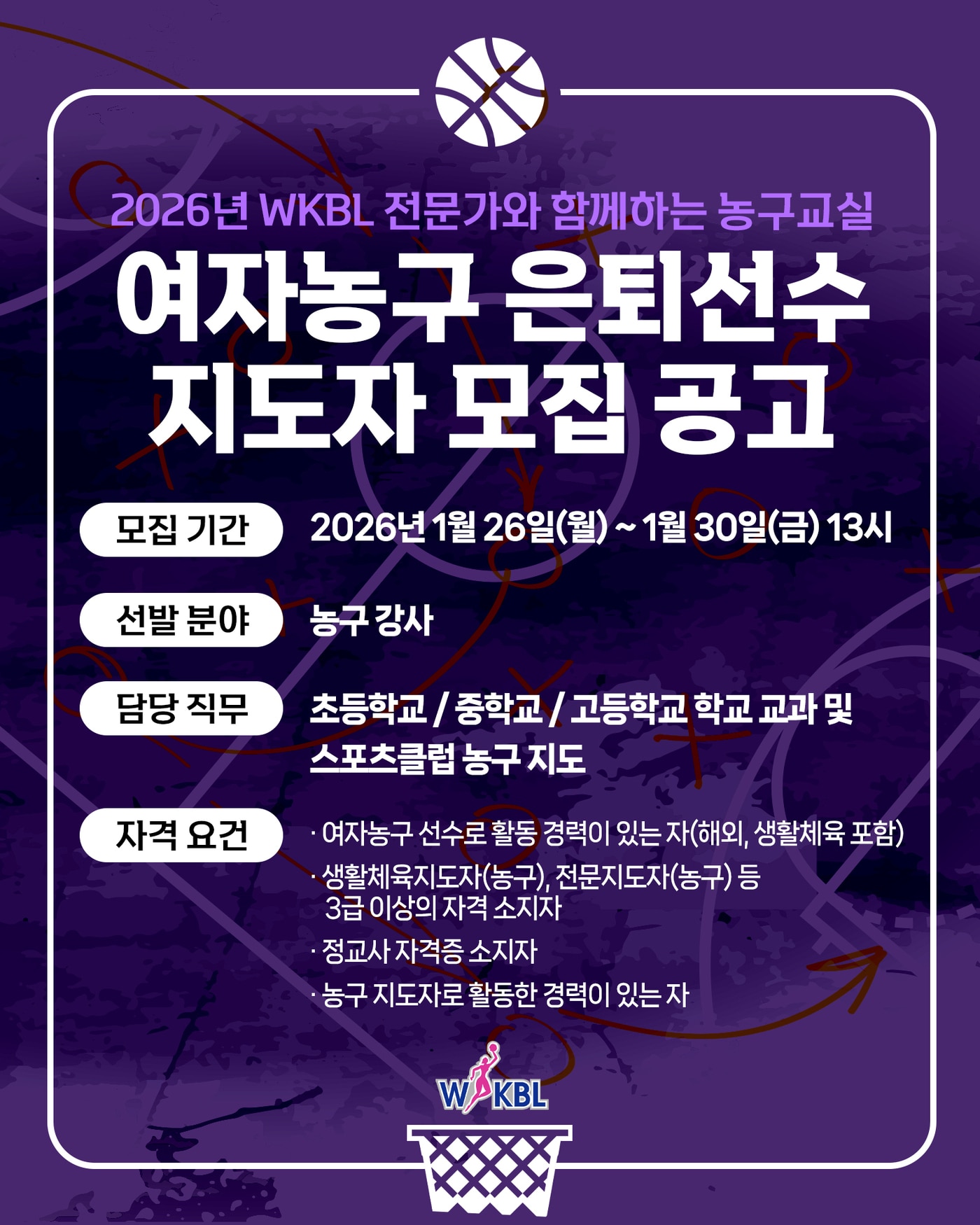 한국여자농구연맹(WKBL)은 '2026년 WKBL 전문가와 함께하는 농구 교실'에서 학생들을 지도할 여자농구 은퇴선수 지도자를 모집한다고 27일 밝혔다.(WKBL 제공)