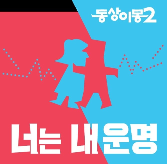 SBS \\'동상이몽2 너는 내운명\\' 포스터