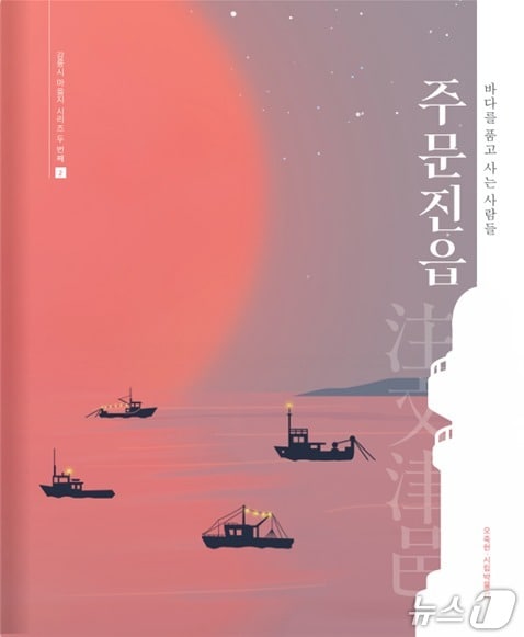 강릉 오죽헌·시립박물관이 강릉시 마을지 시리즈 두번째로 발간한 '주문진읍:바다를 품고 사는 사람들' 표지.(박물관 제공, 재판매 및 DB 금지) 2026.1.27/뉴스1