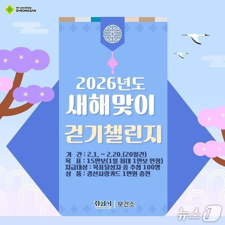 경산시 새해맞이 걷기 챌린지/뉴스1