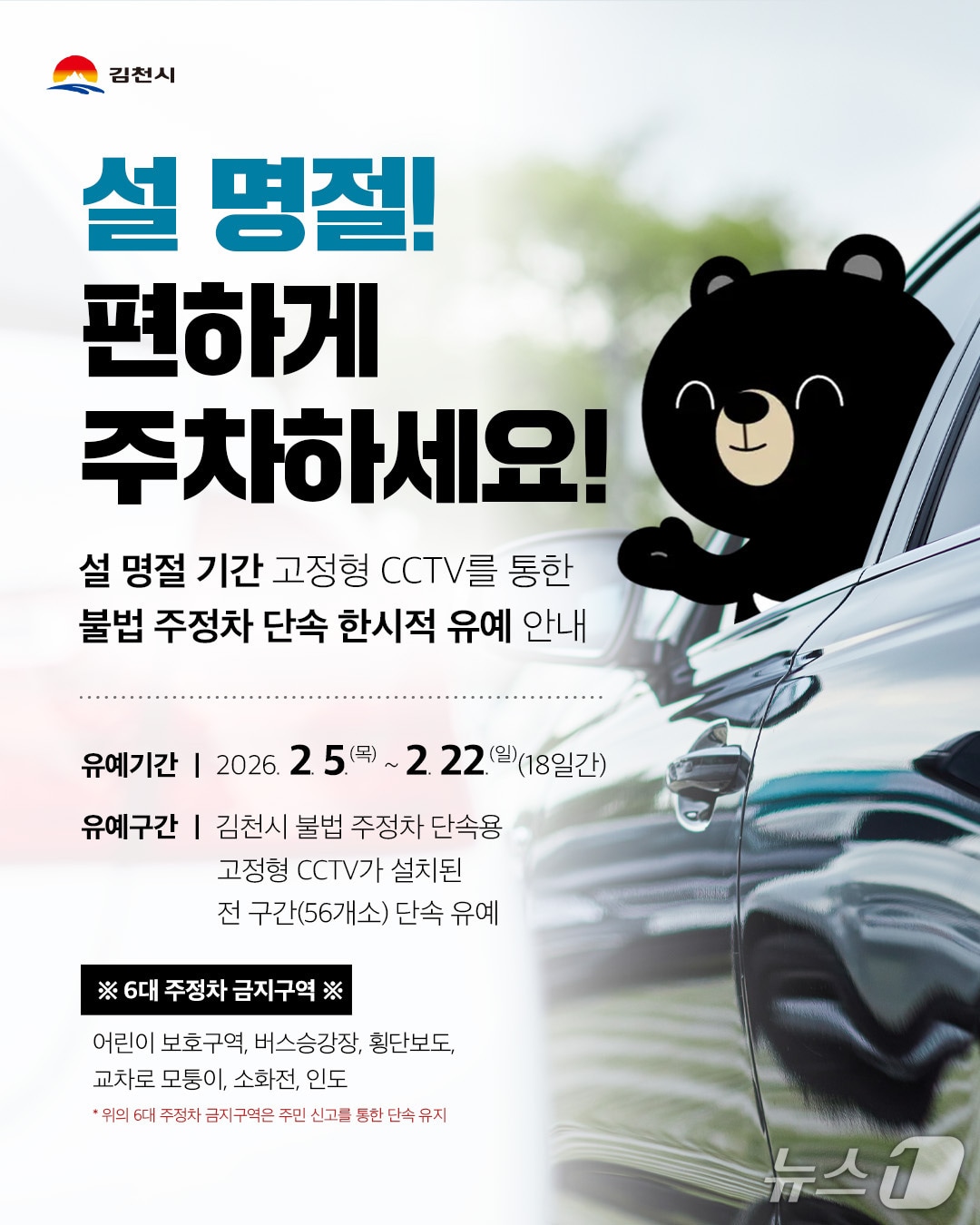 김천시가 설을 전후해 CCTV가 설치된 56곳에서 주차단속을 한시적으로 유예한다.(김천시 제공. 재판매 및 DB금지)/뉴스1