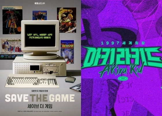 넷플릭스 '세이브 더 게임', SBS '1997 세계최강 아키라키드' 포스터