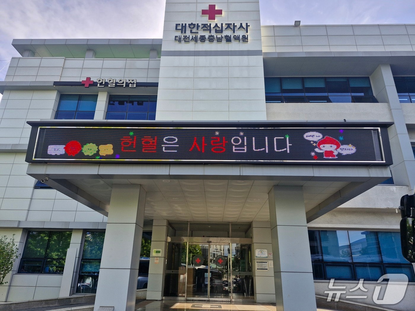 대전세종충남혈액원 전경(대전세종충남혈액원 제공) /뉴스1