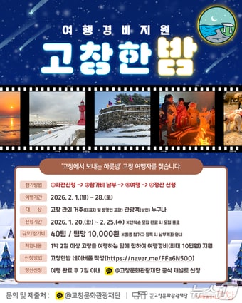 '고창한밤' 홍보 포스터.(고창문화관광재단 제공. 재판매 및 DB금지)