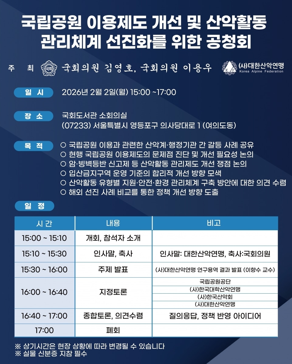 대한산악연맹이 2월 2일 서울 여의도 국회도서관 소희의실에서 '국립공원 이용제도 개선 및 산악활동 관리체계 선진화를 위한 공청회'를 개최한다. (대한산악연맹 제공)