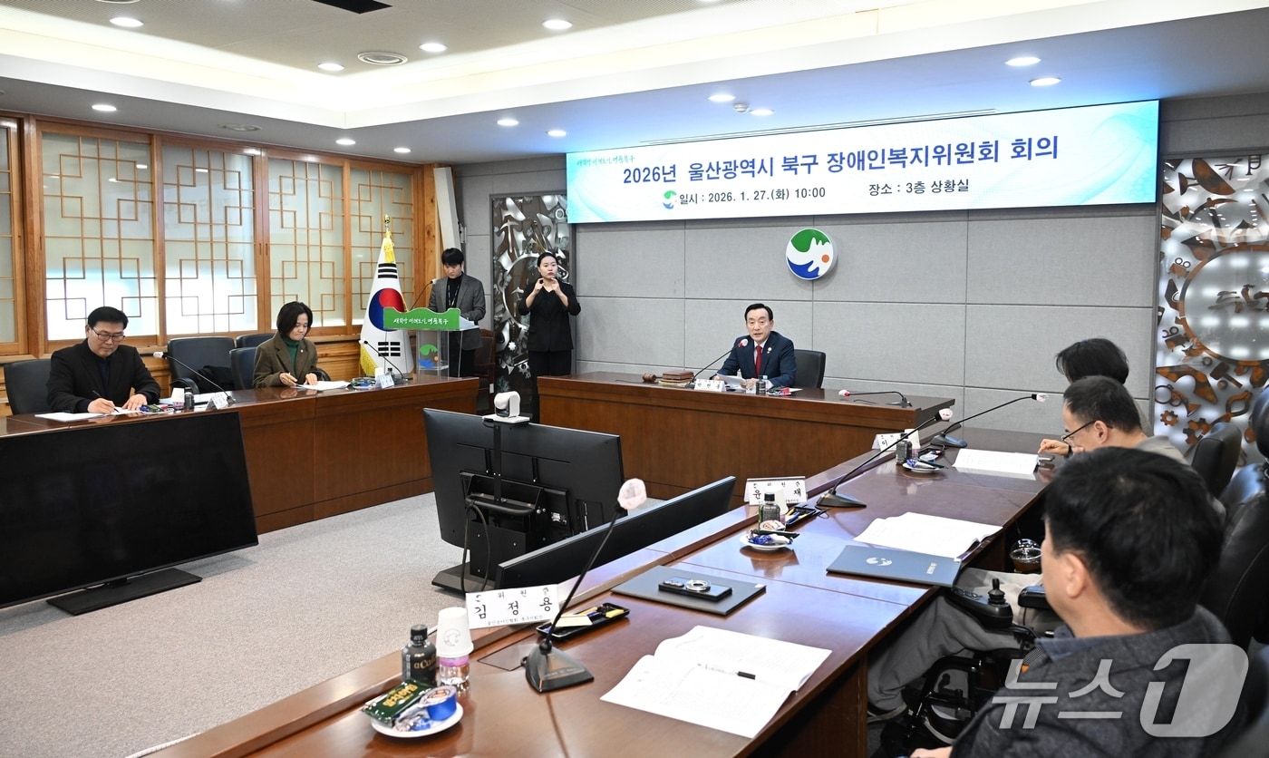 울산 북구는 27일 구청 상황실에서 북구 장애인복지위원회를 열고 올해 장애인 복지사업 시행계획을 심의했다.(울산 북구 제공. 재판매 및 DB금지)/뉴스1