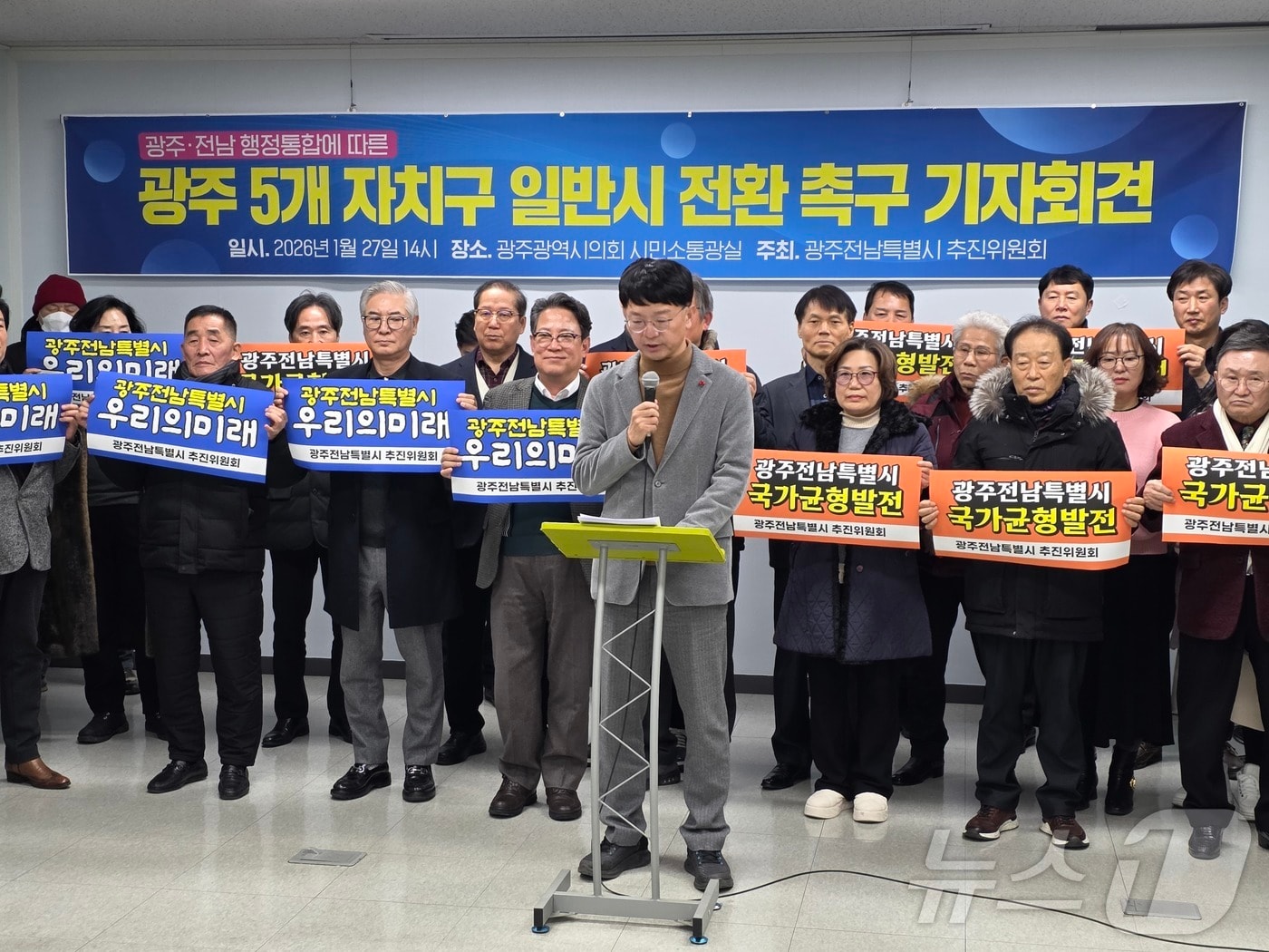 광주전남특별시 추진위가 27일 광주시의회 시민소통실에서 광주 5개 자치구의 일반시 전환 주장을 펴고 있다. ⓒ News1 서충섭 기자