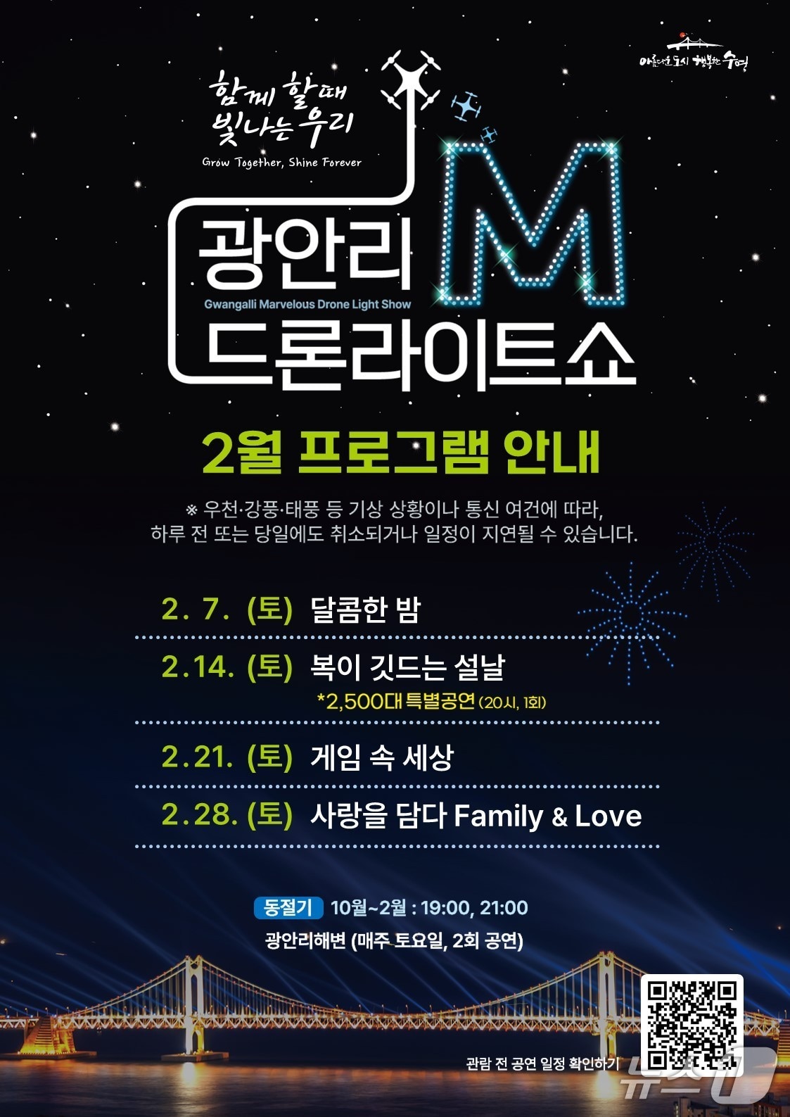 광안리 M 드론라이트쇼 2월 상설공연 포스터.(수영구 제공. 재판매 및 DB금지)