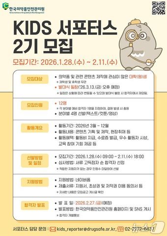 한국의약품안전관리원은 지난 28일부터 '키즈(KIDS) 서포터스' 2기를 모집한다고 29일 밝혔다.(한국의약품안전관리원 제공)