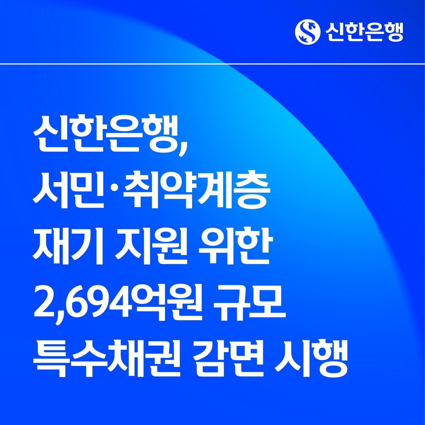 (신한은행 제공)
