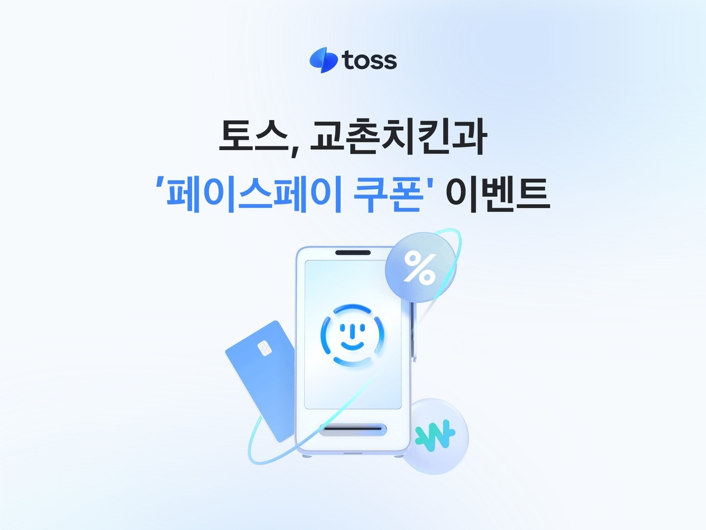 토스 교촌 페이스페이 이벤트 관련 이미지(뉴스1)