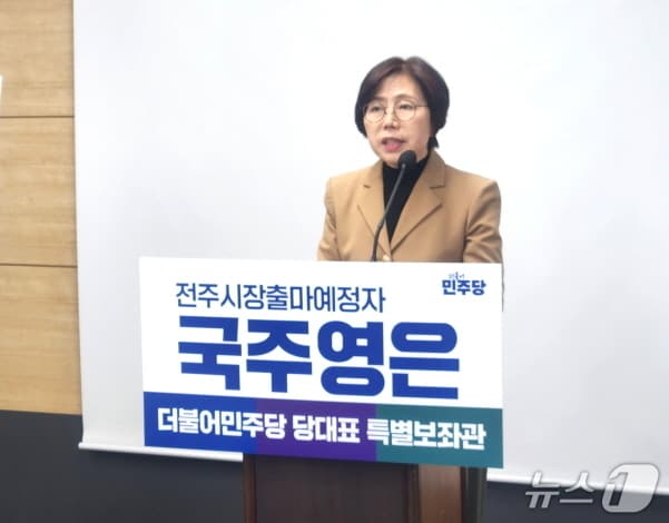 국주영은 전 전북도의장 "민생지원금은 시민에 돌려주는 정당한 몫" - 뉴스 썸네일 이미지