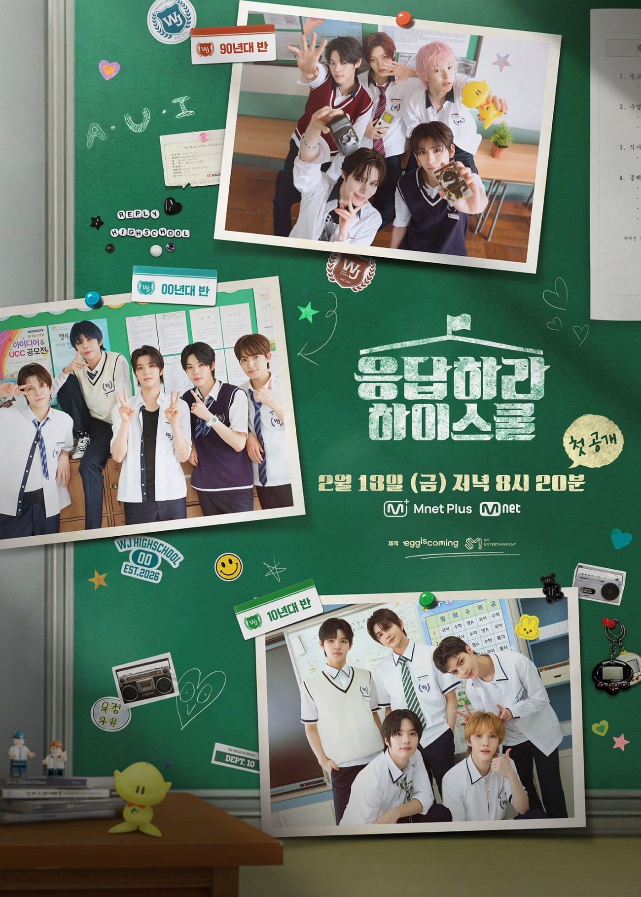 엠넷 '응답하라 하이스쿨'