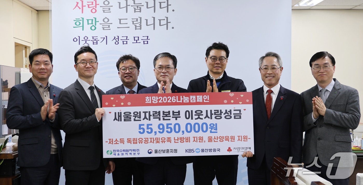 28일 KBS 울산방송국에서 이웃사랑성금 전달식이 열리고 있다. (새울원자력본부 제공. 재판매 및 DB 금지) /뉴스1