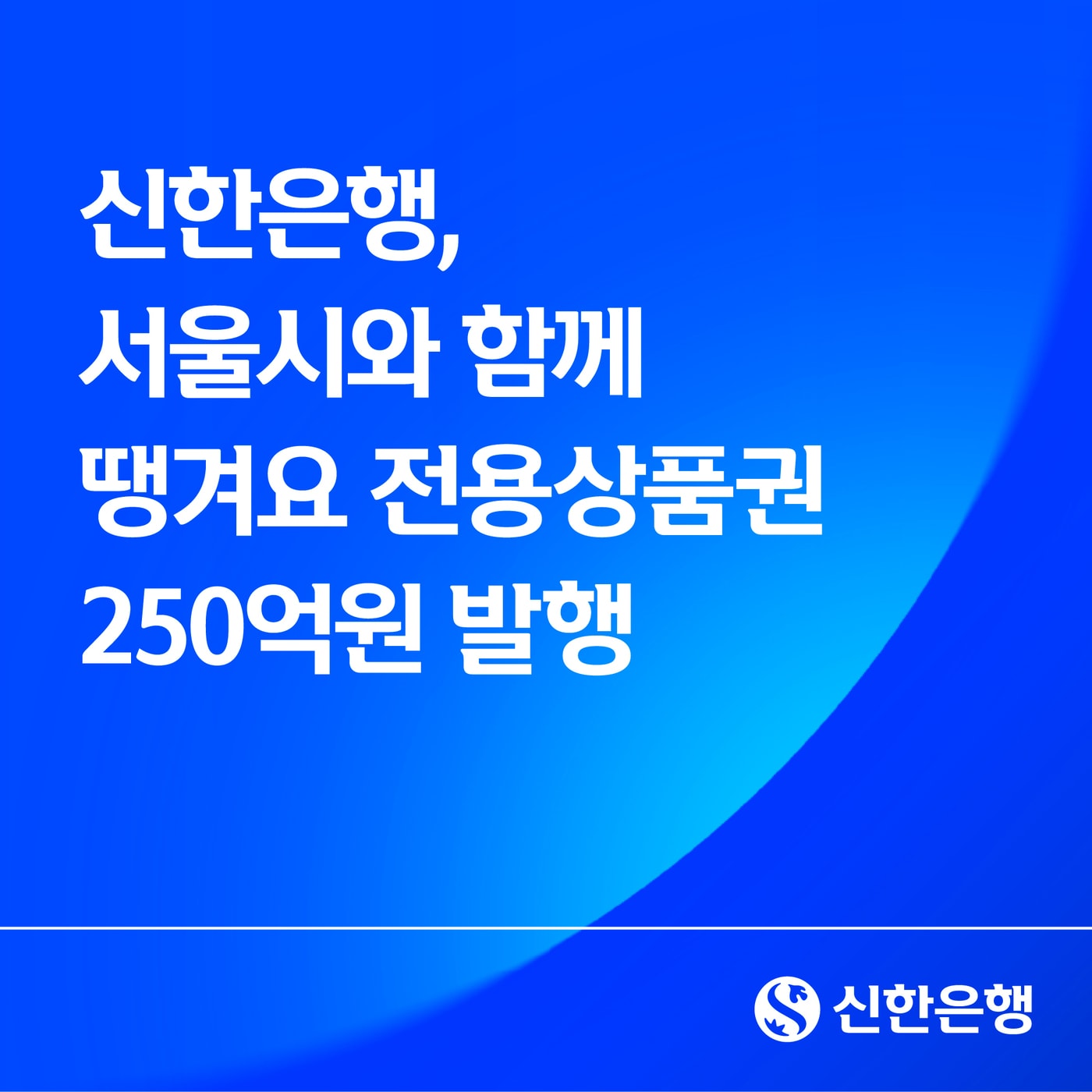 (신한은행 제공)