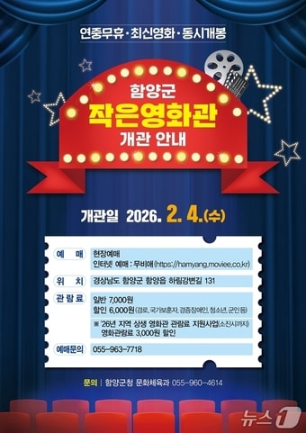 함양군 작은영화관 개관 안내문.