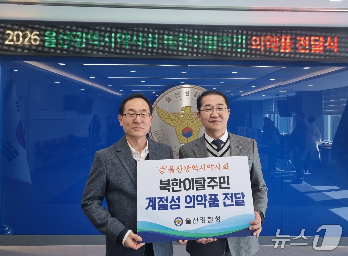 박준경 울산경찰청 안보수사과장(왼쪽)과 유효성 울산시약사회 회장이 28일 경찰청사에서 북한이탈주민들에게 의약품을 전달했다.(울산경찰청 제공. 재판매 및 DB금지)/뉴스1