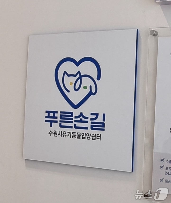 경기 수원시 푸른손길 유기동물 입양쉼터 현판. (수원시 제공. 재판매 및 DB 금지) 2026.1.28/뉴스1