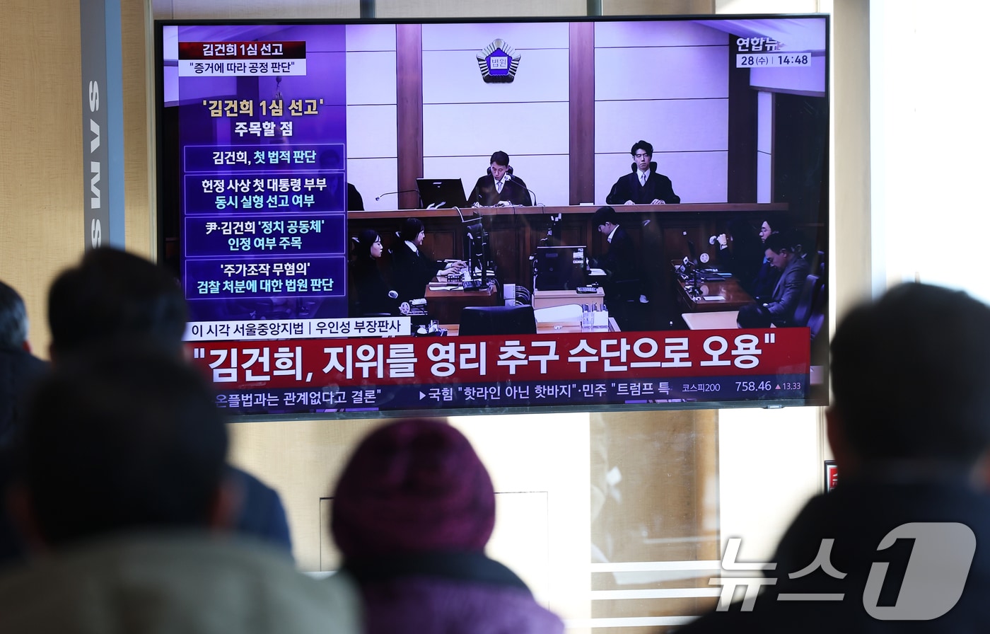 28일 오후 서울역 대합실에서 시민들이 김건희 여사의 자본시장법·정치자금법 위반, 특정범죄 가중처벌법상 알선수재 혐의 1심 선고 공판 생중계를 지켜보고 있다. 서울중앙지법 형사합의27부(부장판사 우인성)는 이날 알선수재 등 혐의로 기소된 김 여사에게 징역 1년 8개월을 선고했다. 압수된 그라프사 다이아몬드 목걸이의 몰수 및 1281만 원의 추징도 명했다. 자본시장법 위반과 정치자금법 위반 혐의에 대해서는 무죄를 선고했다. 2026.1.28/뉴스1 ⓒ News1 오대일 기자