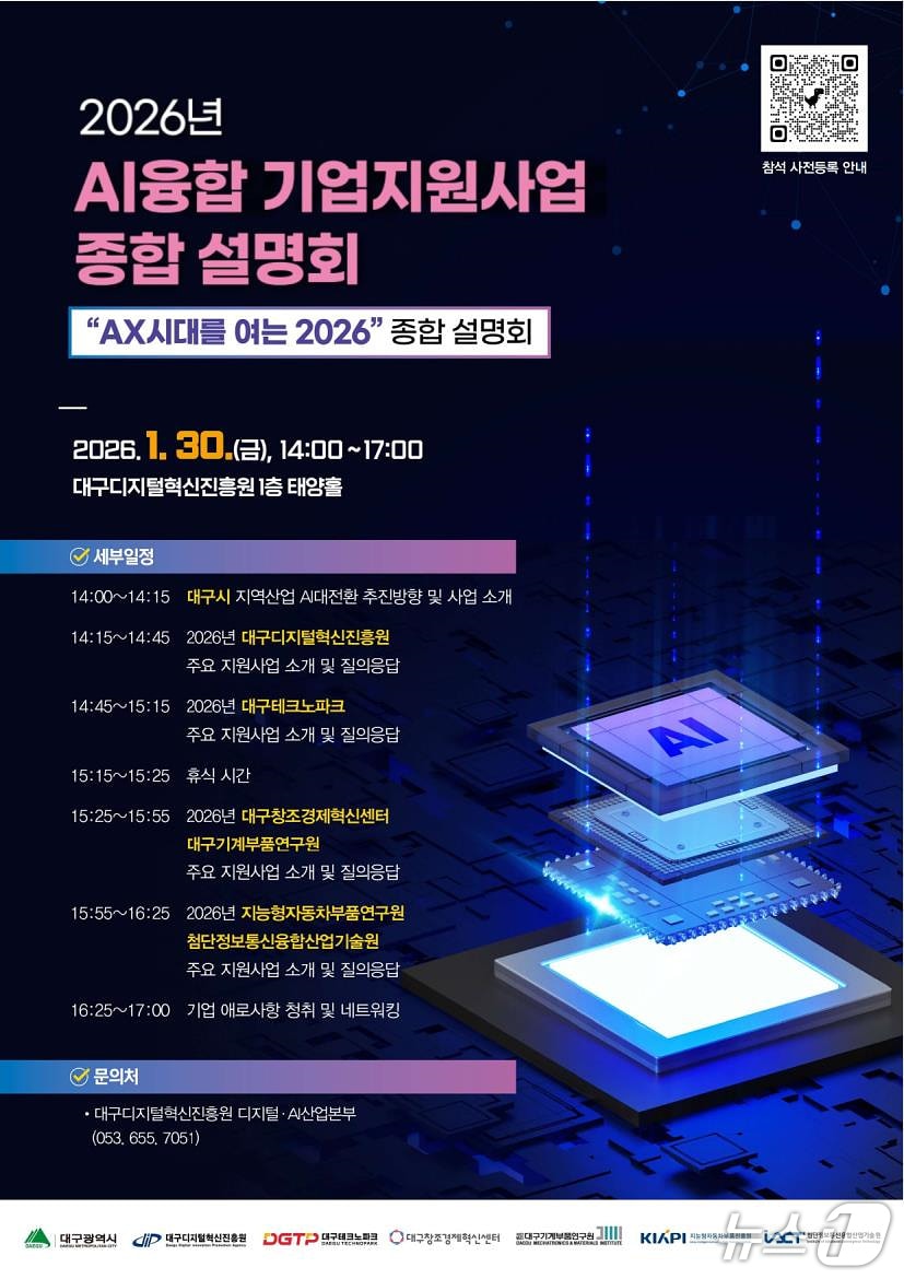 대구시는 오는 30일 대구디지털혁신진흥원에서 AI(인공지능) 융합 기업 지원기관 7곳과 공동으로 '2026년 AI융합 기업지원사업 종합설명회'를 연다. 이미지는 설명회 홍보 포스터. (대구시 제공. 재판매 및 DB 금지)/뉴스1