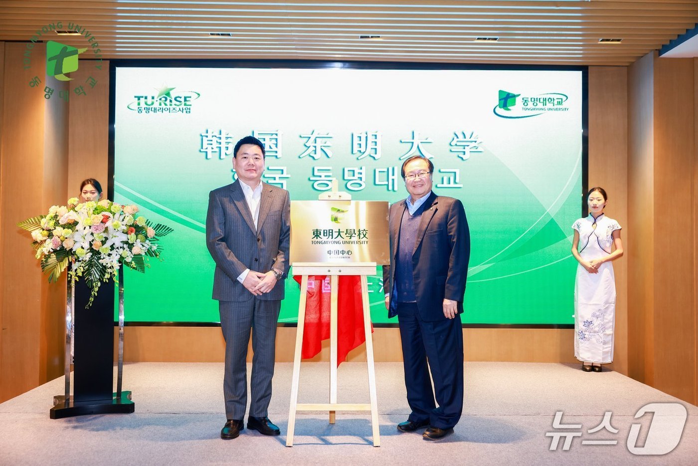 동명대학교 중국센터 개소식에서 강경수 동명문화학원 이사장(왼쪽)과 이상천 동명대 총장이 기념촬영을 하고 있다. (동명대 제공. 재판매 및 DB 금지)