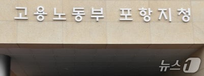 고용노동부 포항지청(뉴스1 자료)ⓒ News1 DB