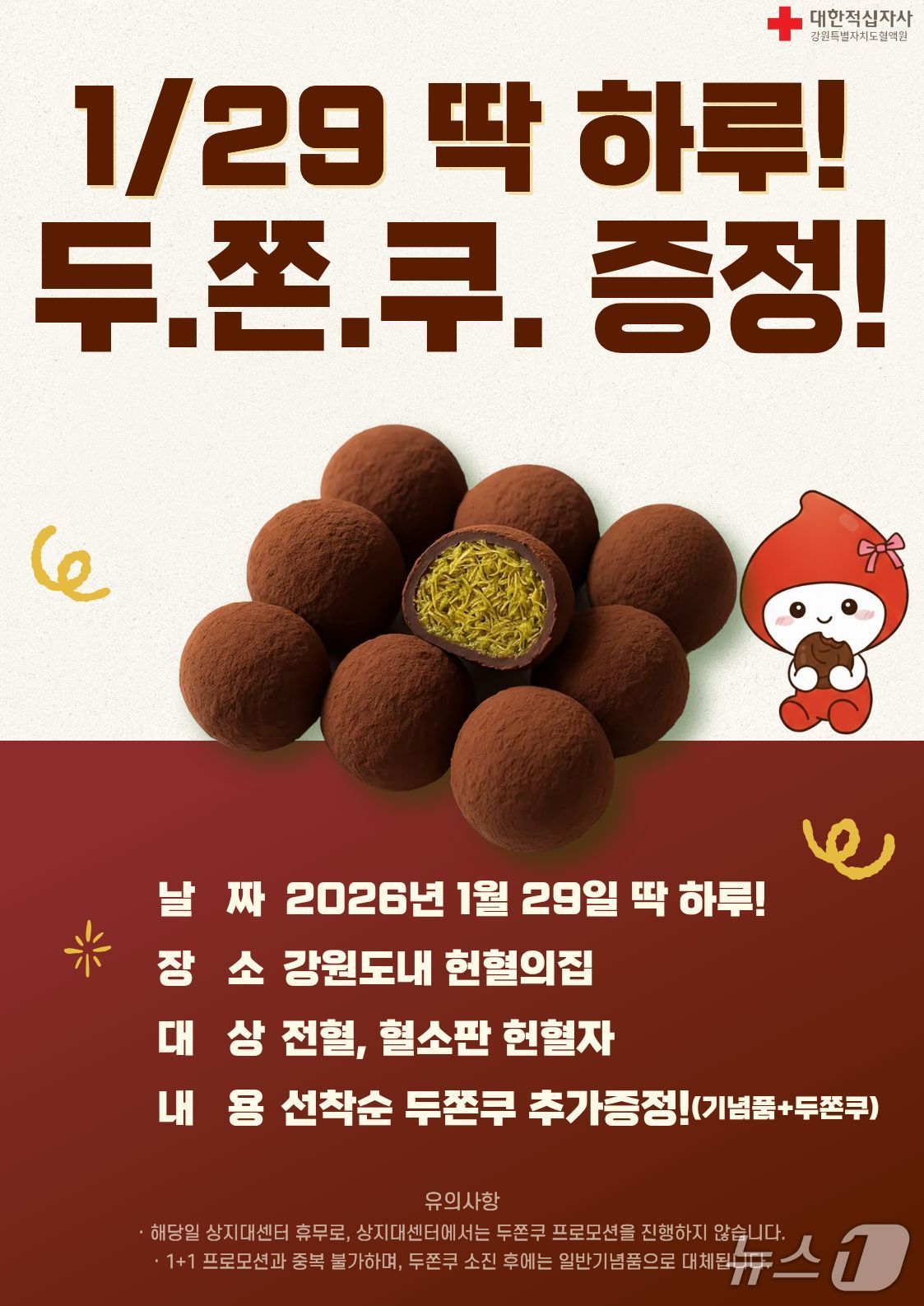 대한적십자사 강원혈액원, 두쫀쿠 증정 행사 포스터.(강원혈액원 제공, 재판매 및 DB금지)