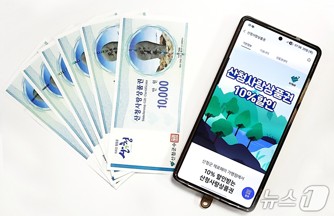 산청사랑상품권.