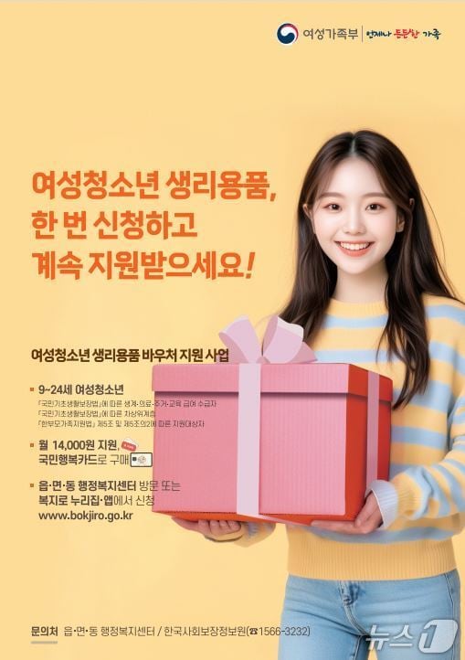 여성·청소년 생리용품 바우처 지원사업 홍보 포스터