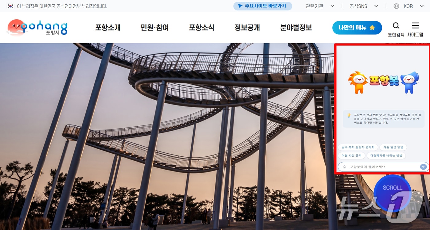 경북 포항시가 2월2일부터 경북 처음으로 생성형 인공지능(AI)을 적용한 행정 상담 챗봇 '포항봇'을 가동한다. 상담 챗봇 이미지. (포항시제공, 제판매 및 DB금지) 2026.12.9/뉴스1