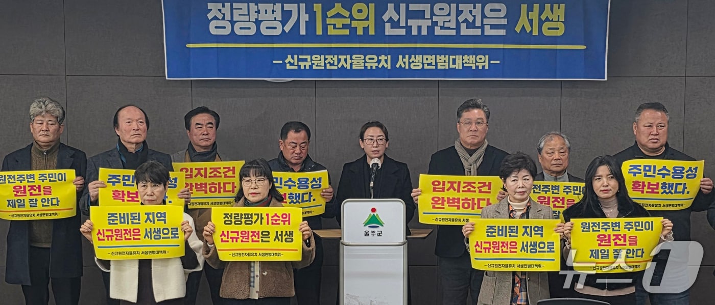 신규원전자율유치 서생면 범대책위원회 관계자들이 29일 울주군청 프레스센터에서 기자회견을 하고 있다. (울주군 제공. 재판매 및 DB 금지) /뉴스1