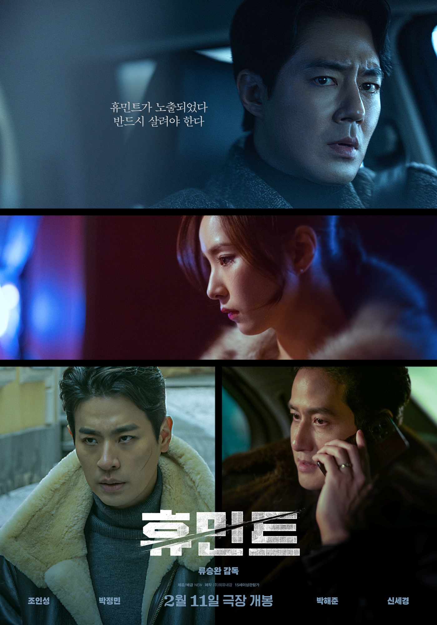 영화 '휴민트' 포스터