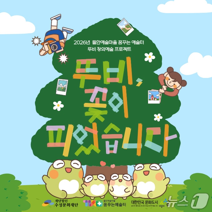 대구 수성구 대표 캐릭터 '뚜비'의 창의 예술 프로젝트 홍보 포스터(대구 수성구 제공. 재판매 및 DB금지)