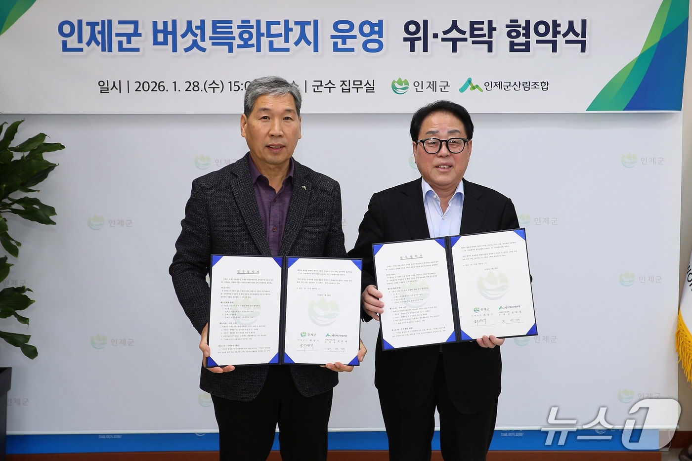 인제 버섯특화단지 위수탁 협약식.(인제군 제공. 재판매 및 DB금지)/뉴스1