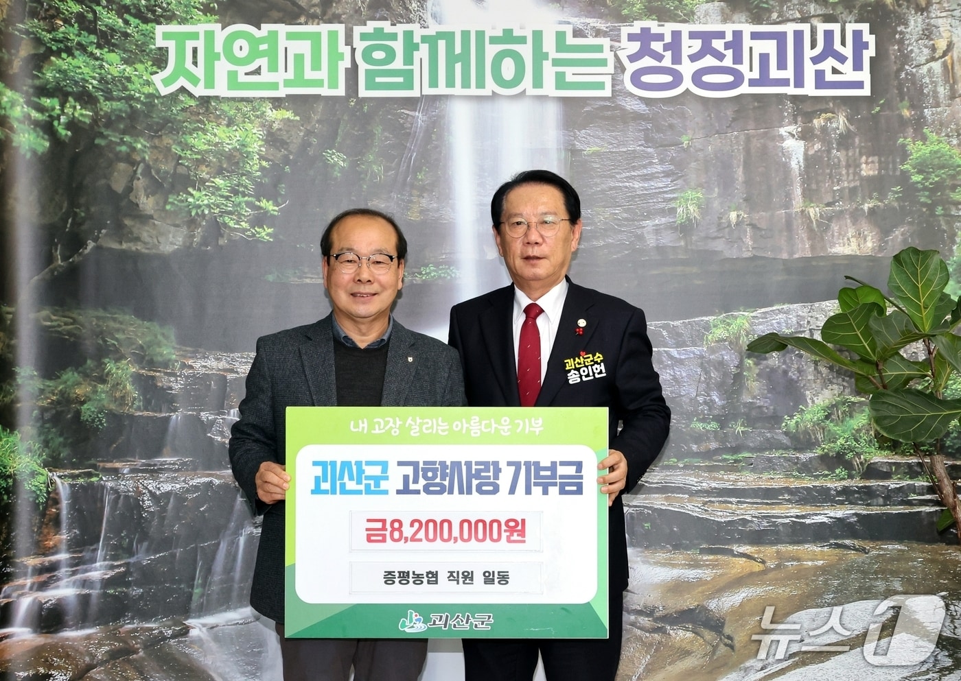 배종록 증평농협 조합장(왼쪽)이 송인헌 괴산군수에게 고향사랑기부금 820만 원을 전달한 뒤 기념촬영을 하고 있다.(괴산군 제공, 재판매 및 DB금지)/뉴스1