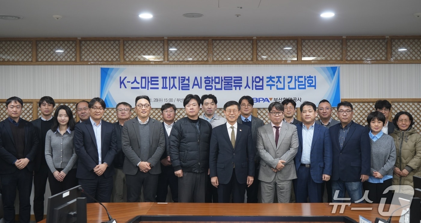 지난 28일 열린 'K-스마트 피지컬 AI 항만물류 사업 추진 간담회'에서 참석자들이 기념촬영을 하고 있다. (BPA 제공. 재판매 및 DB금지)