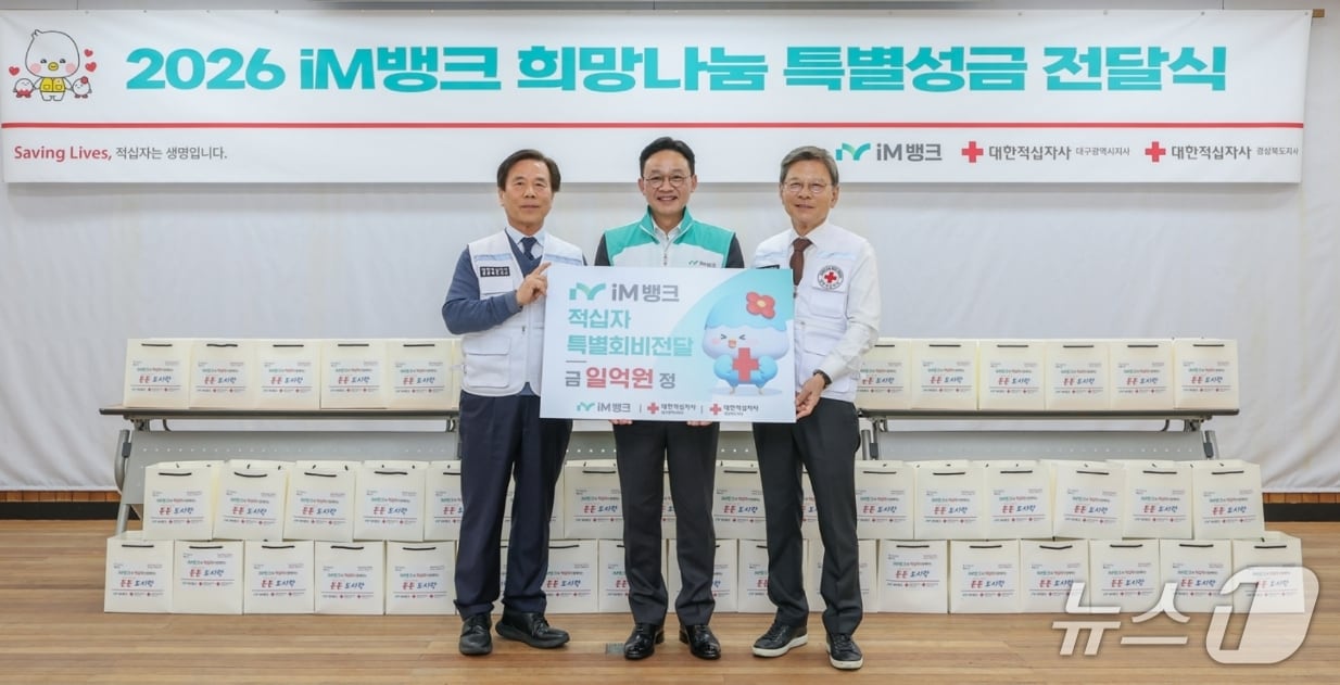 강정훈 iM뱅크 은행장(가운데)이 김재왕 대한적십자사 경북지사 회장(왼쪽)과 배인호 대구지사 회장에게 적십자 특별성금 1억 원과 든든도시락을 전달하고 있다.(iM뱅크 제공, 재판매 및 DB 금지)