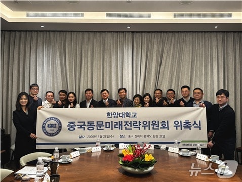 중국동문미래전략위원회 단체사진. (한양대 제공)