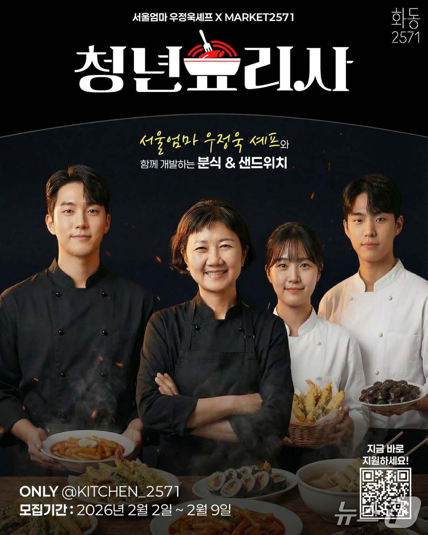 강원 춘천먹거리복합문화공간 ‘화동 2571’ 2기 청년창업가 모집 포스터.(춘천시 제공, 재판매 및 DB금지)