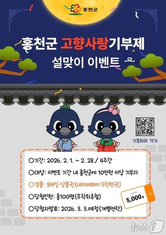 홍천군 고향사랑기부제 설맞이 이벤트.(홍천군 제공. 재판매 및 DB금지)/뉴스1