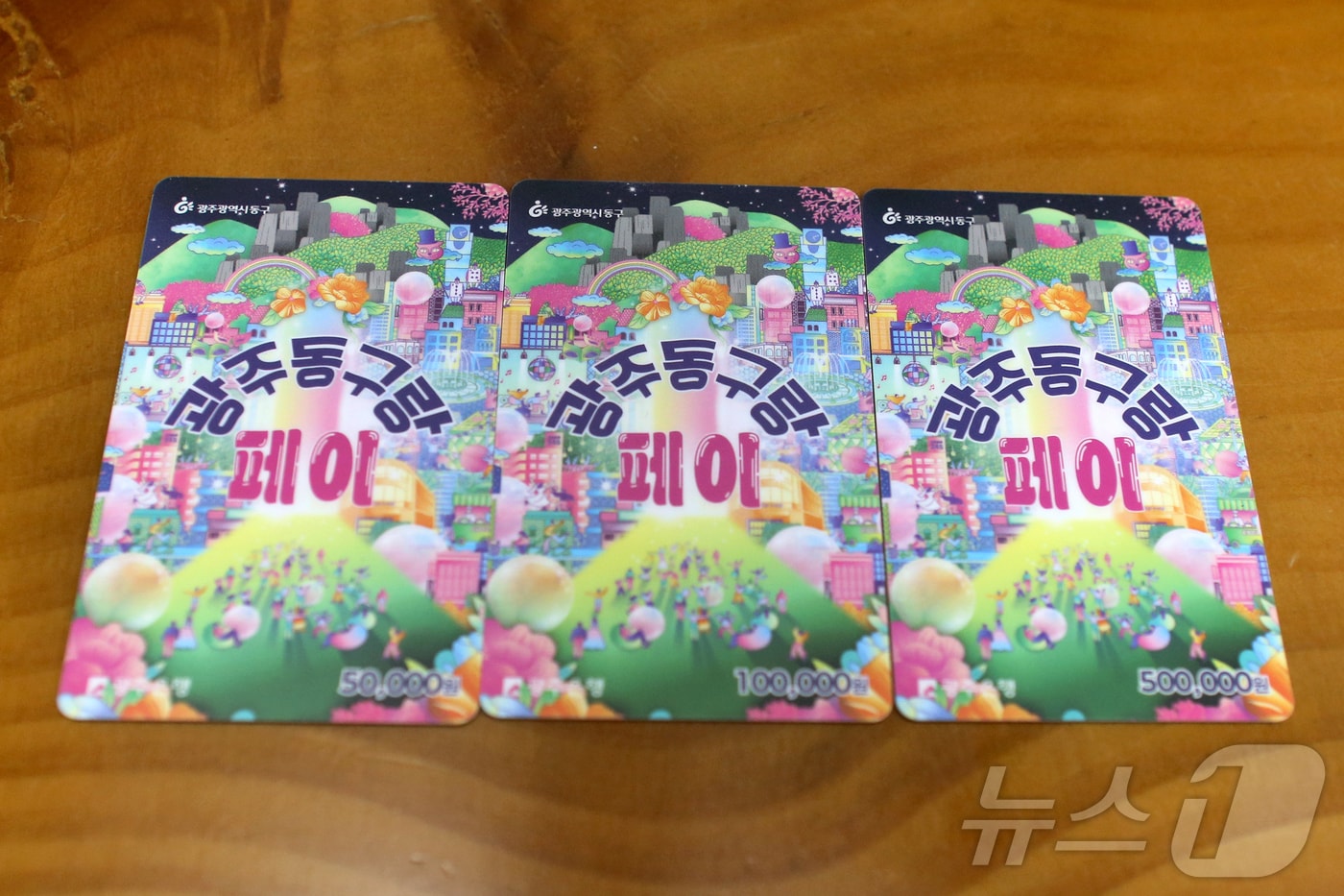 광주 동구 지역화폐 동구랑페이. (동구 제공. 재판매 및 DB 금지)