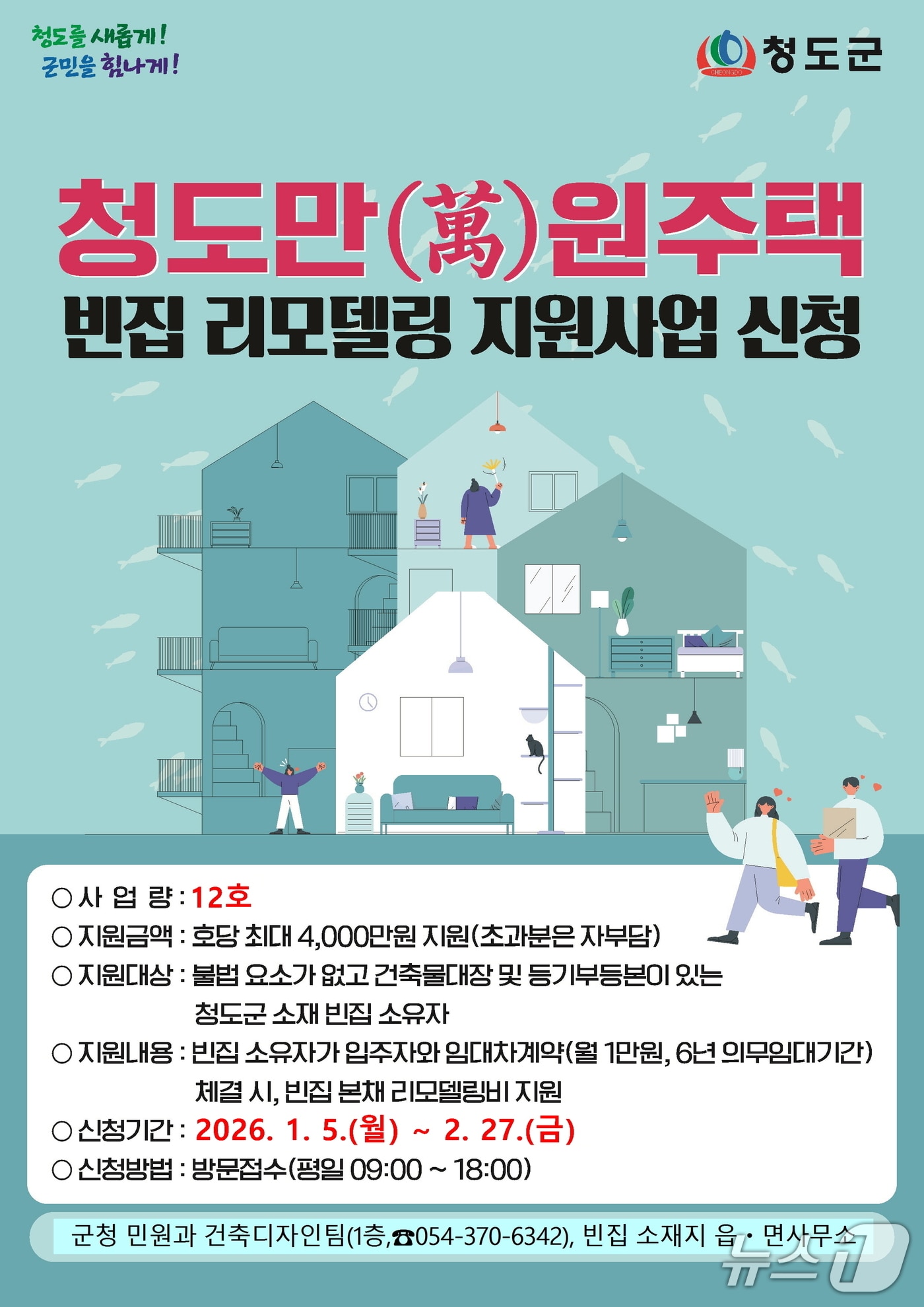 청도 빈집 리모델링 지원사업 카드 뉴스(청도군 제공. 재판매 및 DB금지)/뉴스1