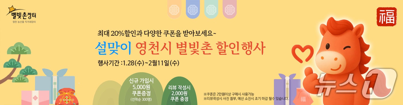 영천시의 농특산물 온라인 쇼핑몰 별빛촌장터(영천시 제공. 재판매 및 DB금지)/뉴스1