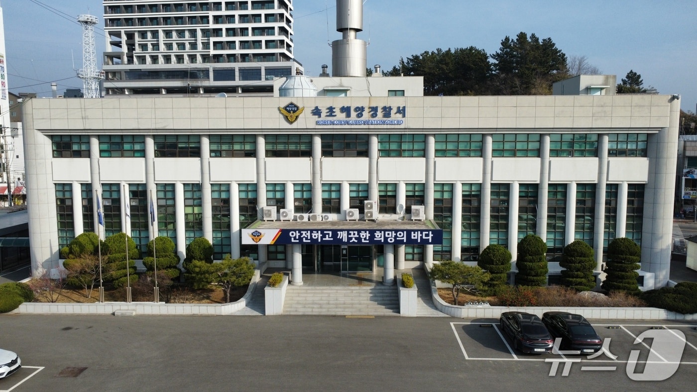 속초해양경찰서 청사 전경.(속초해경 제공, 재판매 및 DB 금지)