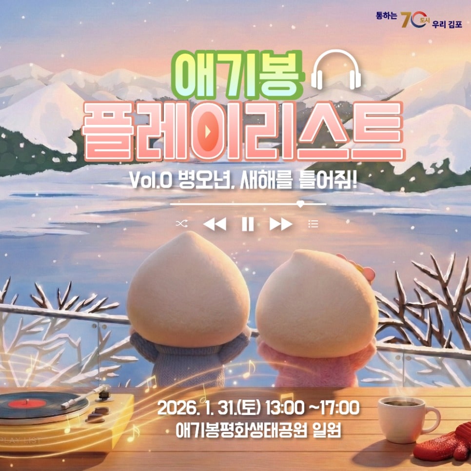 애기봉플레이리스트 포스터 (김포시 제공.재판매 및 DB금지)