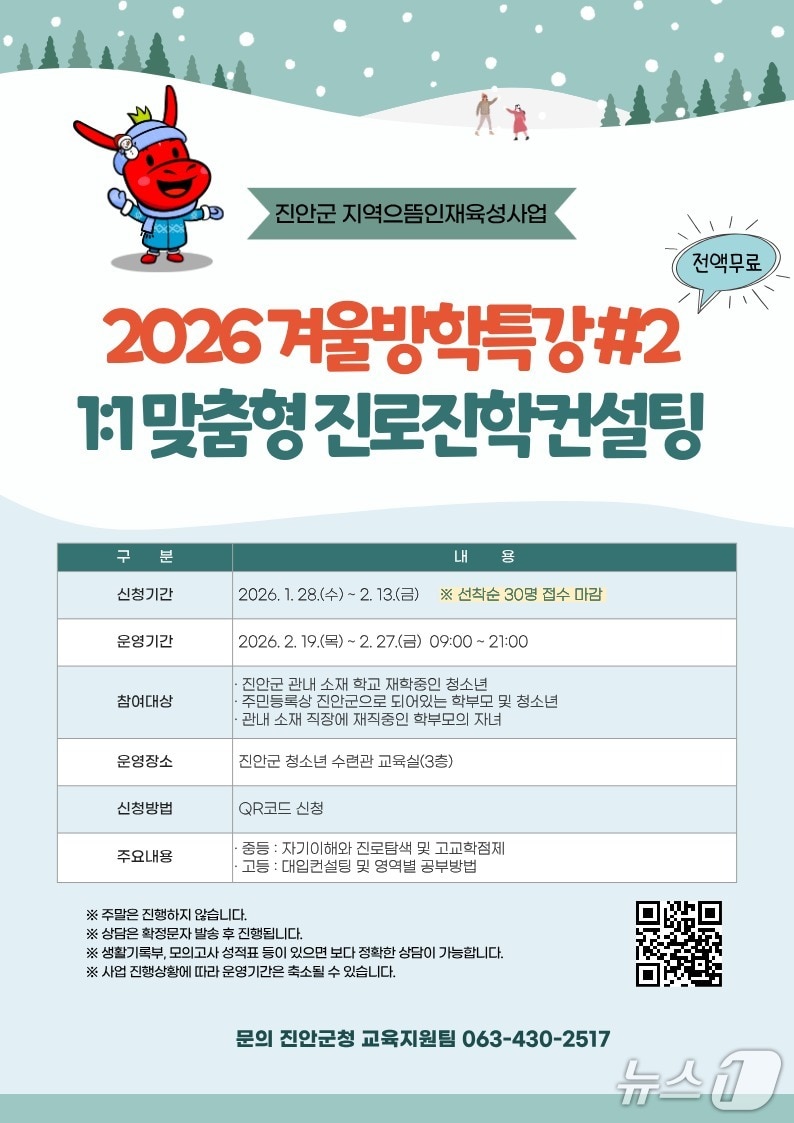 전북 진안군이 겨울방학을 맞아 '입시특강 및 1:1 맞춤형 컨설팅'을 개최한다.(진안군제공, 재판매 및 DB금지)2026.1.31/뉴스1