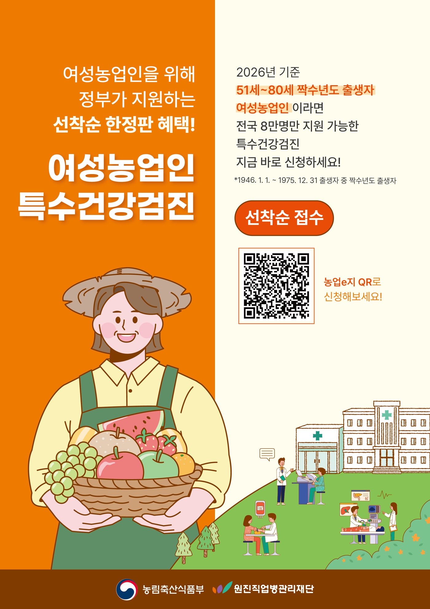 여성농업인 특수검진사업 안내 포스터 (농림축산식품부 제공. 재판매 및 DB금지) 2026.1.31/뉴스1