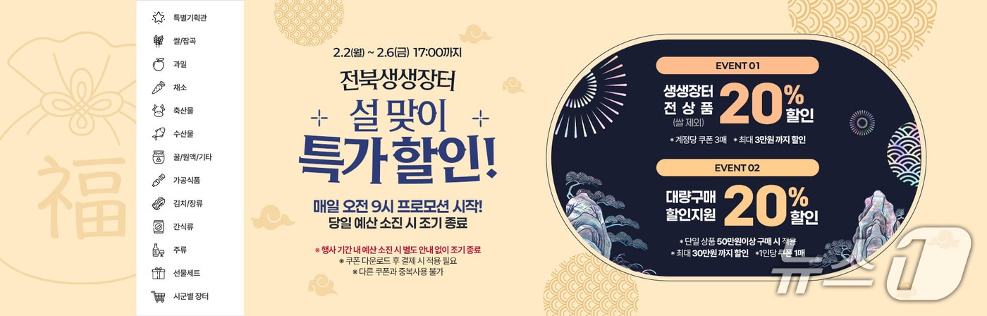 전북도가 설 명절을 앞두고 2월 2일부터 6일까지 전북생생장터 기획적을 진행한다.(전북경진원 제공. 재판매 및 DB 금지)