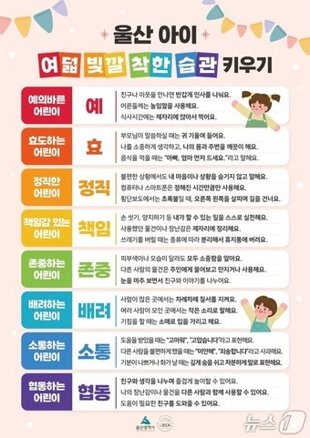 '울산아이 여덟 빛깔 착한 습관 키우기' 포스터.(울산시 제공. 재판매 및 DB금지)/뉴스1